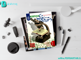 دانلود پی دی اف کتاب دستور زبان فارسی هامون سبطی PDF