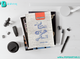 دانلود پی دی اف کتاب لغت خونه عربی میثم فلاح PDF