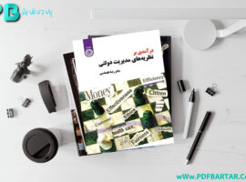 دانلود پی دی اف کتاب درآمدی بر نظریه های مدیریت دولتی رضا طهماسبی PDF