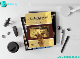 دانلود پی دی اف کتاب تاریخ ایران باستان ۲ حسن پیرنیا PDF
