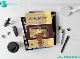دانلود پی دی اف کتاب تاریخ ایران باستان ۳ حسن پیرنیا PDF