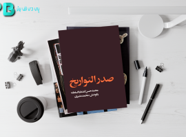 دانلود پی دی اف کتاب صدر التواریخ محمدحسن اعتماد السلطنه PDF