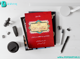 دانلود پی دی اف کتاب بازشناسی دو مکتب در اسلام جلد دوم محمد جواد کرمی PDF