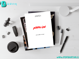 دانلود پی دی اف کتاب نون والقلم جلال آل احمد PDF