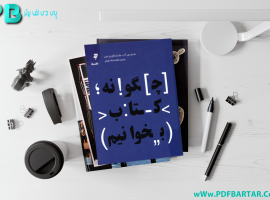دانلود پی دی اف کتاب چگونه کتاب بخوانیم محمد صراف تهرانی PDF
