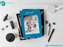 دانلود پی دی اف کتاب خلقیات ما ایرانیان محمد علی جمالزاده PDF