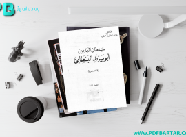 دانلود پی دی اف کتاب سلطان العارفین ابویزید البسطامی PDF