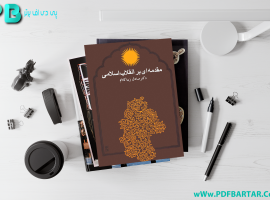دانلود پی دی اف کتاب مقدمه ای بر انقلاب اسلامی صادق زیبا کلام PDF