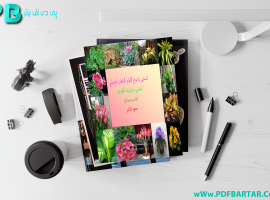 دانلود پی دی اف کتاب آشنایی با گل و گیاهان آپارتمانی PDF
