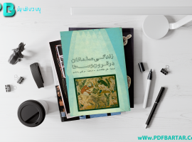 دانلود پی دی اف کتاب زندگی مسلمانان در قرون وسطا علی مظاهری PDF