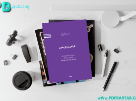 دانلود پی دی اف کتاب طراحی و زبان بصری سازمان پژوهش و برنامه ریزی آموزشی PDF