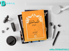دانلود پی دی اف کتاب فرهنگ اشتقاقی علی اکبر شهابی PDF
