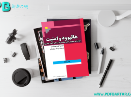 دانلود پی دی اف کتاب هالیود و امنیت عبدالله بیچرانلو PDF