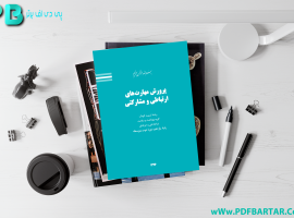دانلود پی دی اف کتاب پرورش مهارت های ارتباطی و مشارکتی سازمان پژوهش و برنامه ریزی آموزشی PDF