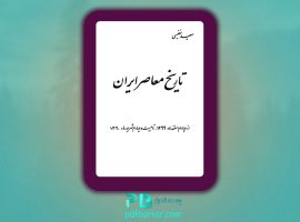دانلود پی دی اف کتاب تاریخ معاصر ایران سعید نفیسی PDF