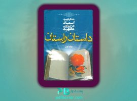 دانلود پی دی اف کتاب داستان راستان جلد ۱ مرتضی مطهری PDF