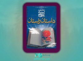 دانلود پی دی اف کتاب داستان راستان جلد ۲ مرتضی مطهری PDF