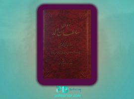 دانلود پی دی اف کتاب دیوان سلطان ولد سعید نفیسی PDF