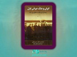 دانلود پی دی اف کتاب ایران و جنگ جهانی اول تورج اتابکی PDF