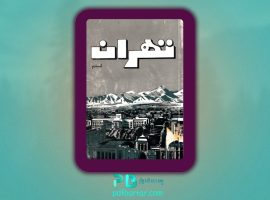 دانلود پی دی اف کتاب تهران قدیم سعید نفیسی PDF