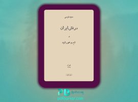 دانلود پی دی اف کتاب در فش ایران و شیر خورشید سعید نفیسی PDF