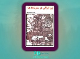 دانلود پی دی اف کتاب زن ایرانی در سفرنامه ها فرشته پناهی PDF