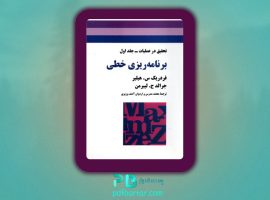 دانلود پی دی اف کتاب تحقیق در عملیات ۳ محمد مدرس واردوان PDF