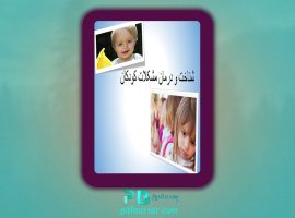 دانلود پی دی اف کتاب شناخت و درمان مشکلات کودکان PDF