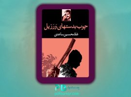 دانلود پی دی اف کتاب چوب به دستهای ورزیل غلام حسین ساعدی PDF