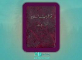 دانلود پی دی اف کتاب خاطرات زندان شهرنوش پارسی‌پور PDF