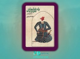 دانلود پی دی اف کتاب پادشاهان سربریده تاریخ ایران فواد فاروقی PDF