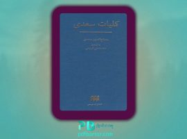 دانلود پی دی اف کتاب کلیات سعدی مصلح الدین سعدی PDF