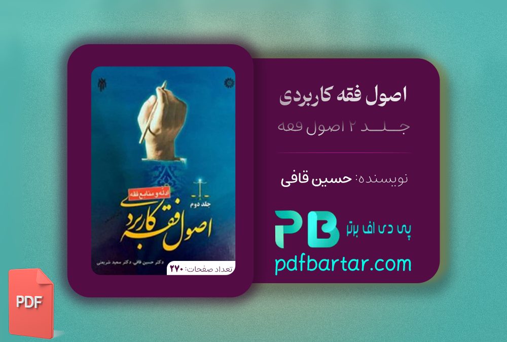 دانلود پی دی اف کتاب اصول فقه کاربری جلد 2 حسین قافی PDF