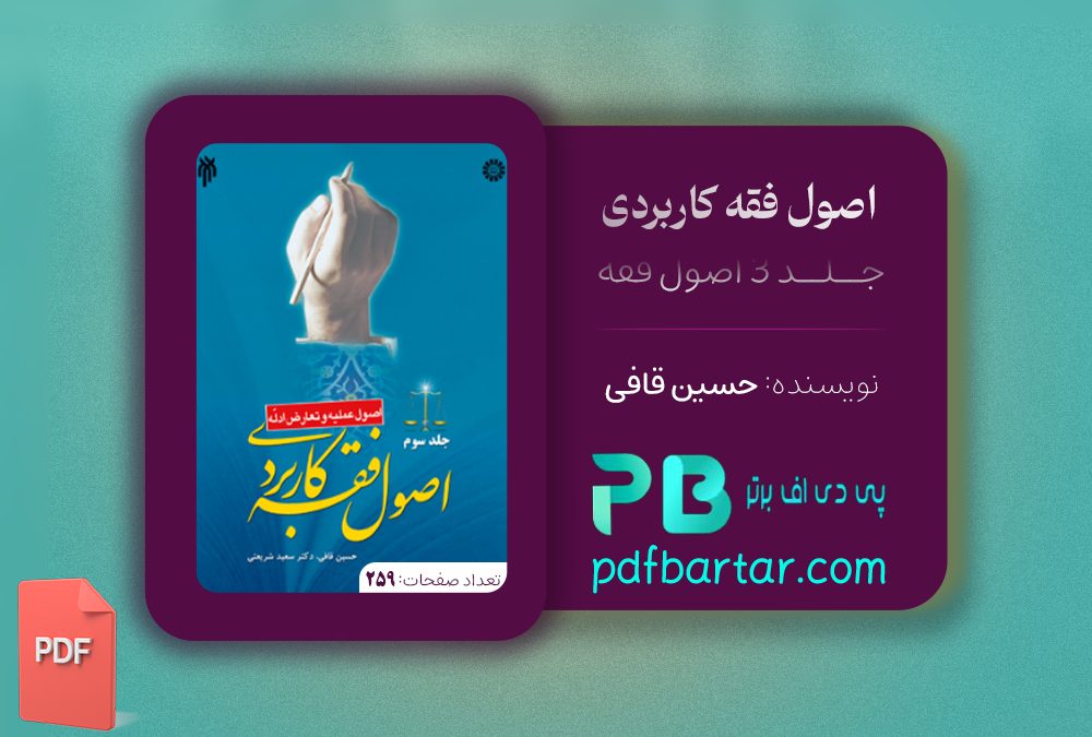 دانلود پی دی اف کتاب اصول فقه کاربری جلد 3 حسین قافی PDF