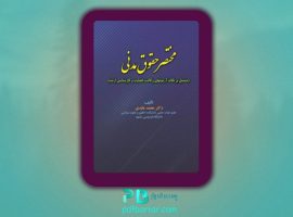 دانلود پی دی اف کتاب حقوق مدنی محمد عابدی PDF