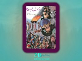 دانلود پی دی اف کتاب خورشید تیسفون جلد ۳ محمد ابراهیم زمانی آشتیانی PDF