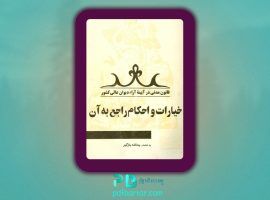 دانلود پی دی اف کتاب خیارات و احکام راجع به آن یدالله بازگیر PDF