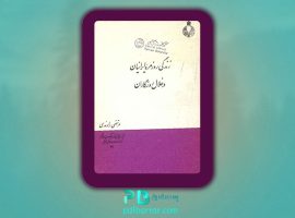 دانلود پی دی اف کتاب زندگی روزمره ایرانیان مرتضی راوندی PDF