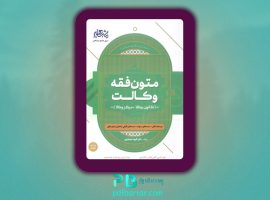 دانلود پی دی اف کتاب متون فقه وکالت الهه شعبانپور PDF