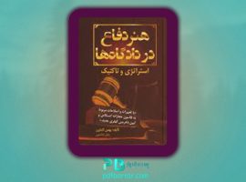 دانلود پی دی اف کتاب هنر دفاع در دادگاه ها بهمن کشاورز PDF