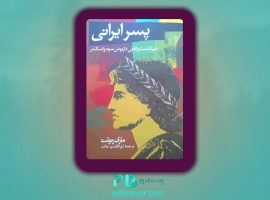 دانلود پی دی اف کتاب پسر ایرانی ماری رنولت PDF