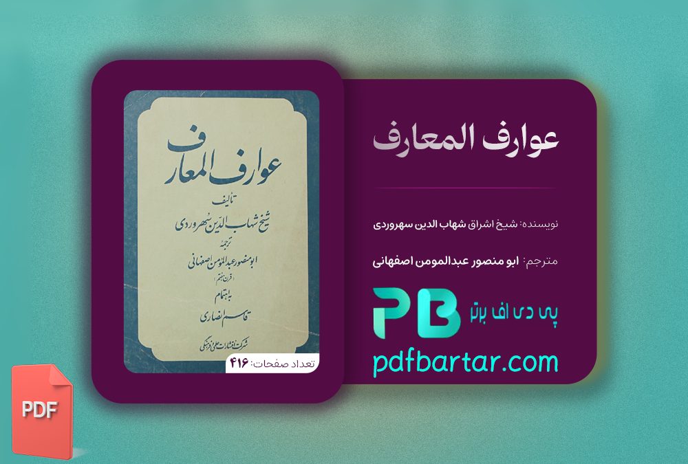 دانلود پی دی اف کتاب عوارف المعارف شیخ شهاب الدین سهروردی PDF
