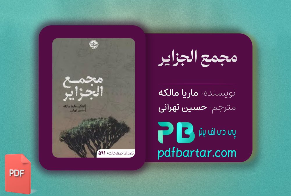 دانلود پی دی اف کتاب مجمع الجزایر ماریا مالکه حسین تهرانی PDF