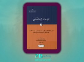 دانلود پی دی اف کتاب هزار واژه زیست شناسی ۲ فرهنگستان زبان و ادب فارسی PDF