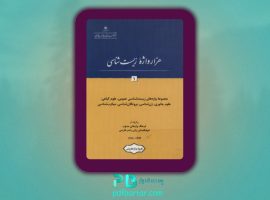 دانلود پی دی اف کتاب هزار واژه زیست شناسی ۱ فرهنگستان زبان و ادب فارسی PDF